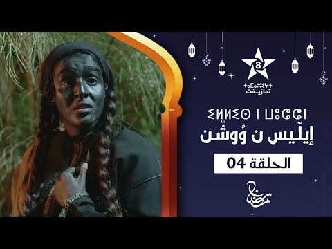 ILLIS N WOUCHEN ÉPISODE 04 ⵉⵍⵍⵉⵙ ⵏ ⵡⵓⵛⵛⵏ ⵜⴰⵅⵔⵙⵜ 04 إيل يس ن و وش ن الحلقة 04 