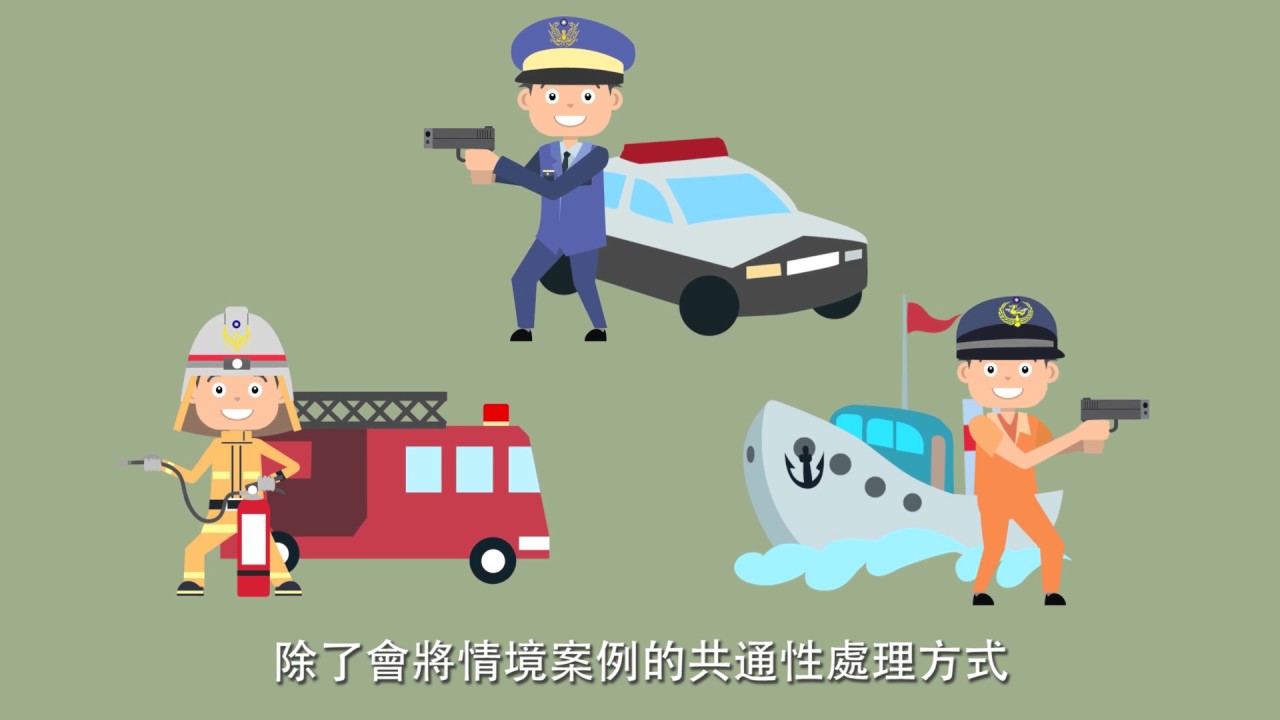 106年度佐升正訓練 實務研討 說明宣導影片 Youtube