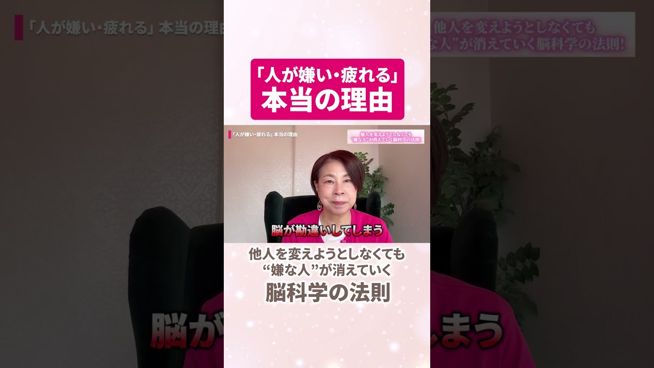 「人が嫌い・疲れる」本当の理由。他人を変えようとしなくても“嫌な人”が消えていく脳科学の法則