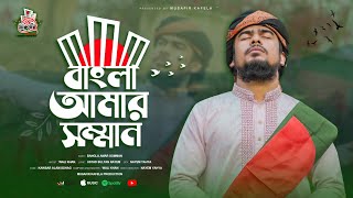 ২১ শে ফেব্রুয়ারির সেরা গান  - বাংলা আমার সম্মান  | Wali Khan | Musafir Kafela | NEW SONG 2024