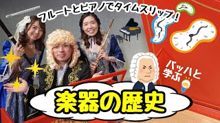 Learn about the history of musical instruments with Bach! ~A journey through time with the flute ...