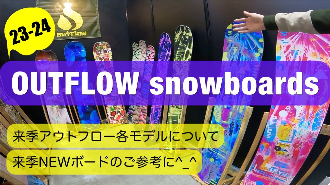 23-24 OUTFLOW snowboards|来季アウトフローについて、代表の「西山  勇」さんにご説明いただいた動画です。|greenclothing|LifeRiddim|catfish|BC|