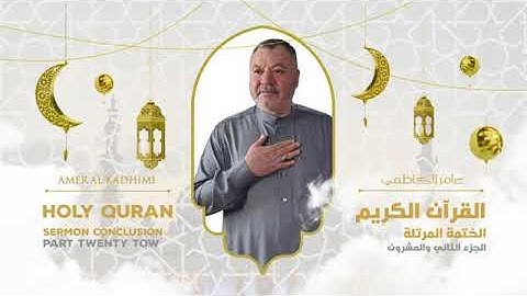 ترتيل القرآن الكريم الجزء الثاني والعشرون ( 22 ) للقارىء عامر الكاظمي