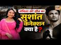 Sanchita Ugale News Today: संचिता की मौत का सुशांत कनेक्शन क्या है? Sushant Singh Rajput | Mumbai