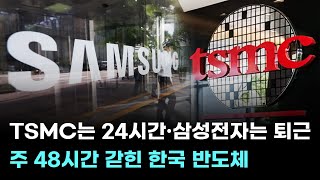 TSMC는 24시간·삼성전자는 퇴근…주 48시간 갇힌 한국 반도체