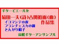 イヨマンテの夜　菊田一夫（詩）古関裕而（曲）作品集1