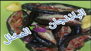 باذنجان المخلل بطعم المطاعم/بالتتبيله الخطيرة/بطريقه السلطانه نور
