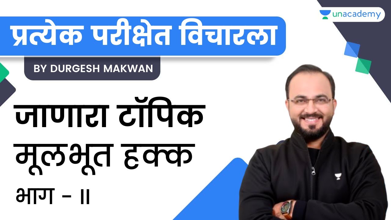 मूलभूत हक्क (भाग - II) प्रत्येक परीक्षेत विचारला जाणारा टॉपिक |MPSC| Durgesh Makwan | Unacademy MPSC