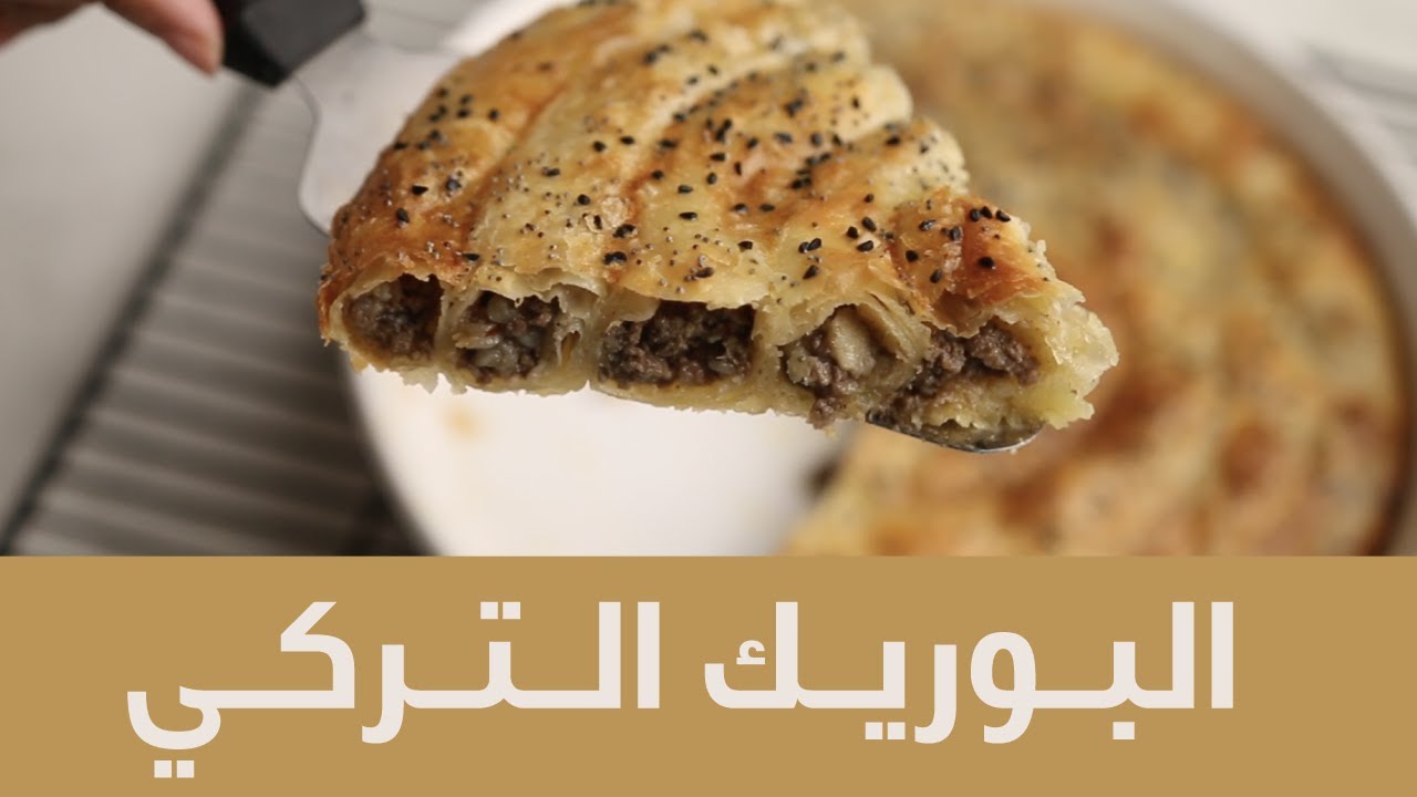 البوريك التركي بدون غش 🤫