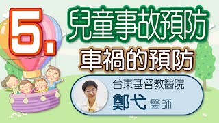 兒童事故預防5：車禍的預防(東基小兒科鄭弋醫師)