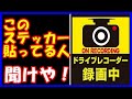 地場産業トラック運転手　ドラレコステッカー貼ってる人に言いたい！