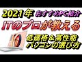 【初心者必見】5万円台で買えるおすすめノートパソコン！テレワークにもおすすめ！初心者～プロまで皆快適に使えて高性能！パソコンを選ぶ際に本当に重要な４つのポイントを紹介！【パソコン選び方】