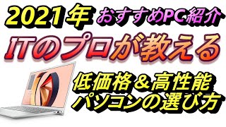 【初心者必見】5万円台で買えるおすすめノートパソコン！テレワークにもおすすめ！初心者～プロまで皆快適に使えて高性能！パソコンを選ぶ際に本当に重要な４つのポイントを紹介！【パソコン選び方】