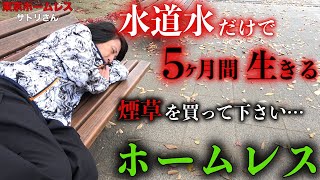 元コンビニ店長のサトリさんが千葉市でホームレスをされている理由を伺いました【東京ホームレス  サトリさん】