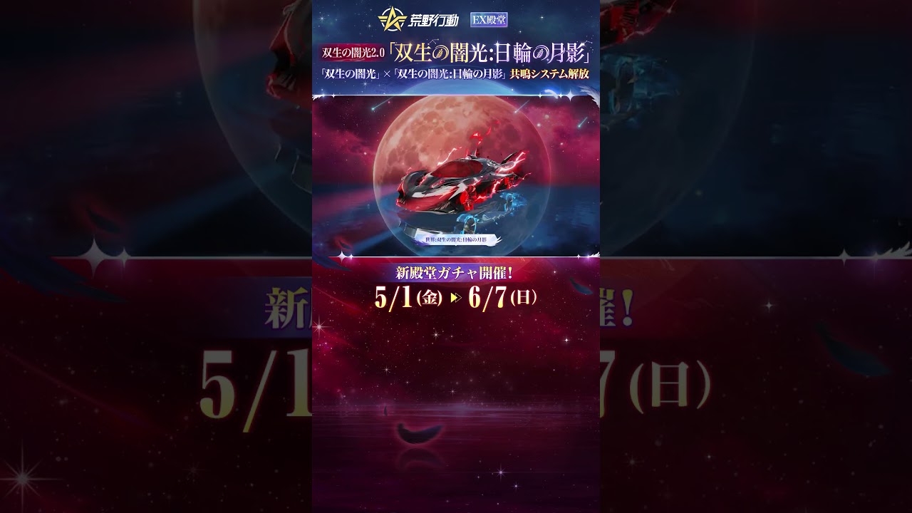2026年荒野GOGOFES殿堂ガチャ予告5/1(金)0時 、「双生の闇光」2.0シリーズ——「双生の闇光:日輪の月影」降臨! #荒野gogofes #荒野行動