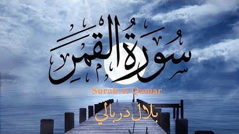 تلاوة خيالية لسورة القمر كاملة 🙂🥀- بلال دربالي | Surah Al-Qamar - Bilal Darbal