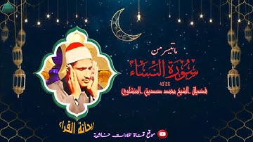 تلاوة ستوديو نادرة مماتيسر من سورة النساء 36 _40 لفضيلة الشيخ محمد صديق المنشاوي 4k