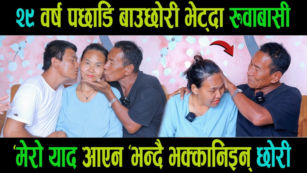 Exclusive:२९ वर्षदेखि छुटेका बुबा र भाइ एक्कासी भेट्दा चल्यो रुवावासी|फिल्मी शैलीको दर्दनाक रियल कथा