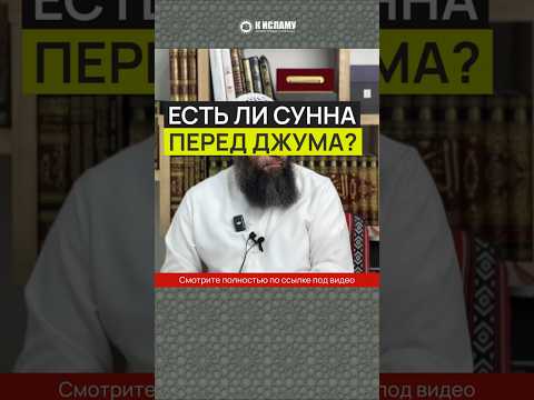 Есть ли сунна перед джума?