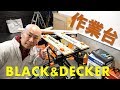 DIYの作業台！ブラックアンドデッカーのワークメイトWM225