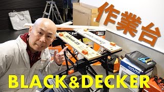 DIYの作業台！ブラックアンドデッカーのワークメイトWM225