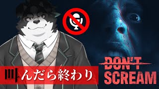 【DON'T SCREAM】叫んだら終わりホラーゲーム【Vtuber/牧羊まもる】