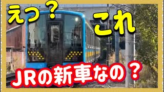 【これはすごい‼️】どう見ても私鉄に見える、JRの特殊すぎる新型車両に乗ってきた‼️