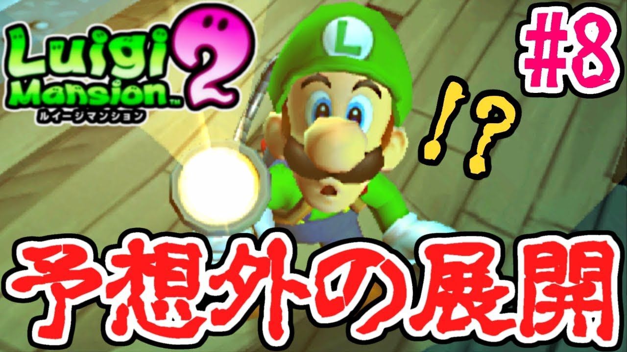 ルイージが見たものとは?驚きの展開に!!再びオバケ退治実況Part8
