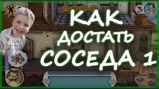 картинка: Как достать соседа 1