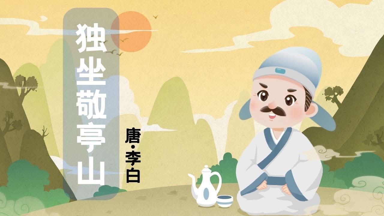 婷婷唱古文】新歌发布《独坐敬亭山》| 李白〔唐代〕| 诗歌吟唱独坐敬亭