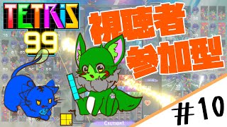 【Vtuber】久々過ぎてTスピンなんて知らないかも！ 参加型テトリス99 #10