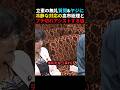 ㊗️80万回再生🎉【頼もしい】集中攻撃される高市総理を静かにアシストする片山大臣 #shorts