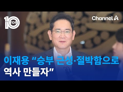이재용 “승부 근성·절박함으로 역사 만들자” | 뉴스TOP 10