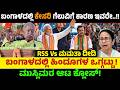 RSS Vs ಮಮತಾ ದೀದಿ! ಬಂಗಾಳದಲ್ಲಿ ಕೇಸರಿ ಗೆಲುವಿಗೆ ಕಾರಣ ಇವರೇ!ಮುಸ್ಲಿಮರ ಆಟ ಕ್ಲೋಸ್! | West Bengal RSS Planning