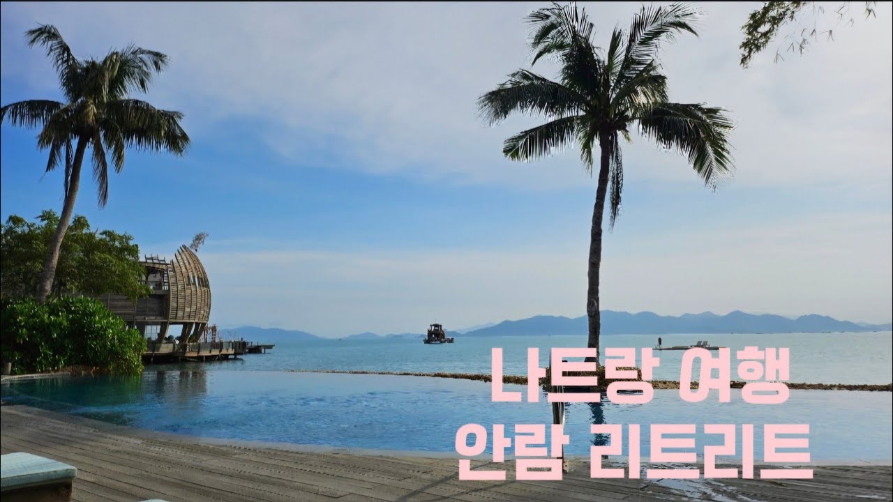 나트랑 여행 2 : 닌반베이 안람 리트리트 리조트 2박, 40대 가족여행, 프라이빗 리조트 추천, 힐링 여행