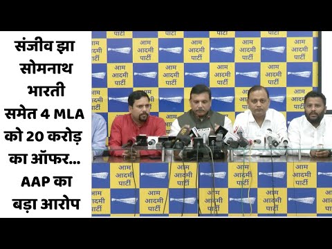 संजीव झा, सोमनाथ भारती समेत 4 MLA को 20 करोड़ का ऑफर... AAP का बड़ा आरोप