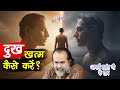 दुख खत्म कैसे करें? गीता का असली संदेश | आचार्य प्रशांत व्याख्यान #acharyaprashant #आचार्यप्रशांत