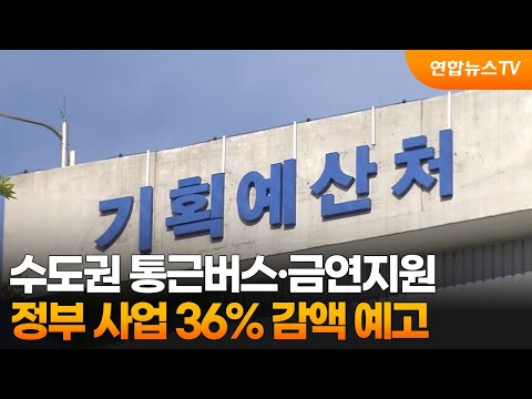 수도권 통근버스·금연지원… 정부 사업 36% 감액 예고 / 연합뉴스TV (YonhapnewsTV)