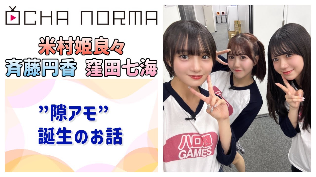 OCHA NORMA】「隙アモ」誕生のお話 - YouTube