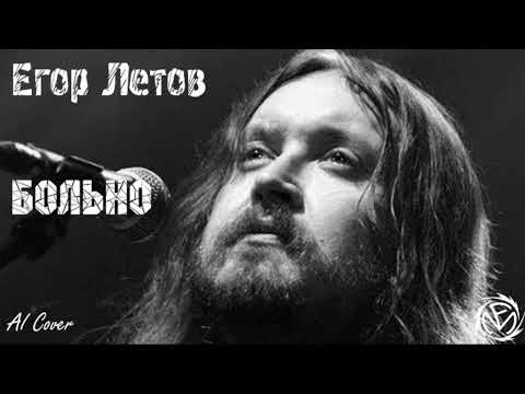 Егор Летов —