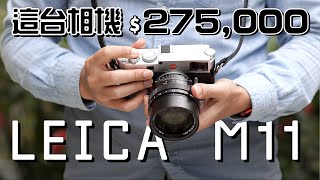 旁軸相機的極致！徠卡 Leica M11 心得分享 4K UHD【#FurchLab攝影實驗室】