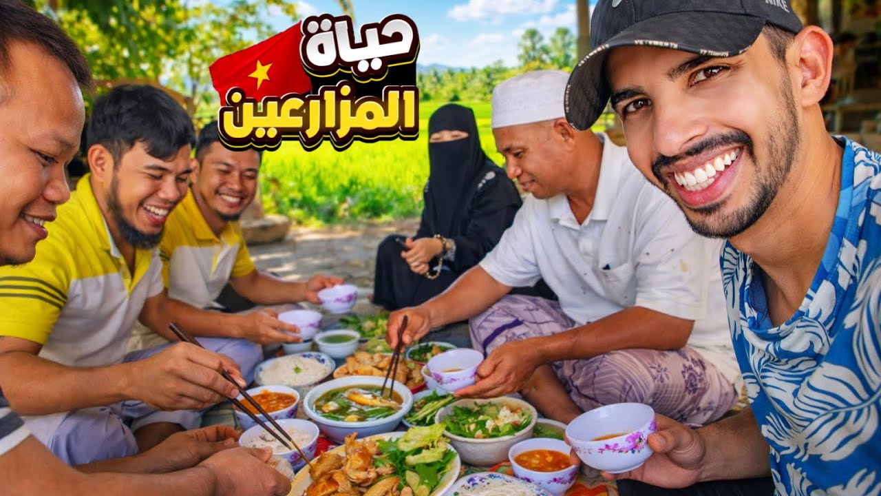 يوم كامل مع عائلة فيتنامية مسلمة 😍🇻🇳
