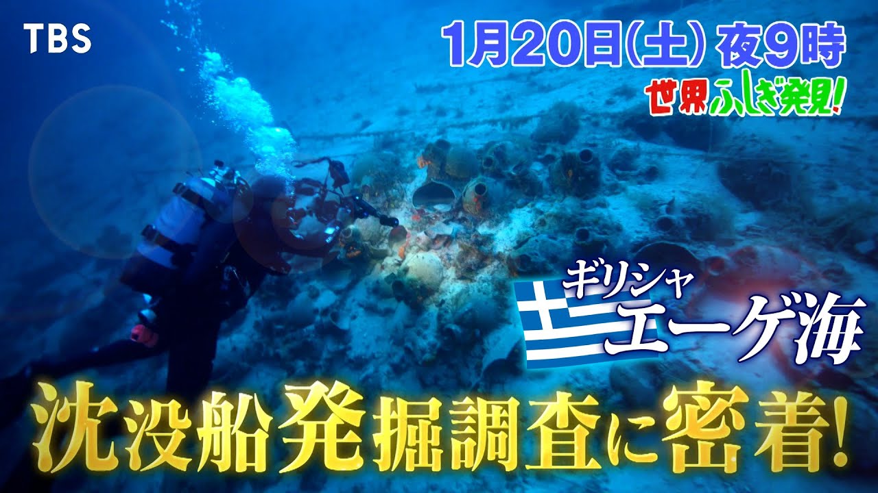 世界ふしぎ発見!』1/20(土) 奇跡はここからはじまった！エーゲ海 文明