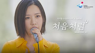 국가물산업클러스터 × 송하예 | 처음처럼