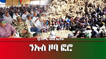 ንኡስ ዞባ ፎሮ - DimTsi Hafash Eritrea/ድምጺ ሓፋሽ ኤርትራ