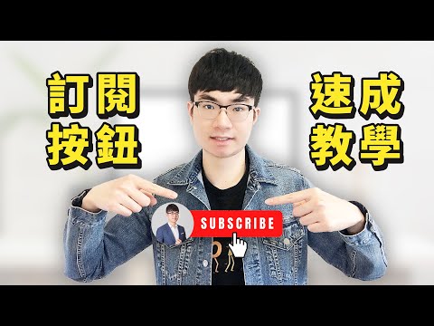 【YouTube訂閱按鈕動畫教學】如何製作YouTube訂閱按鈕動畫(免費工具)|YouTube教程