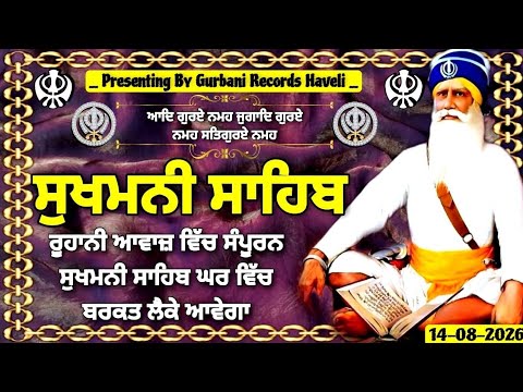 14 August 2026 ਸੁਖਮਨੀ ਸਾਹਿਬ / Sukhmani Sahib / Sukhmani Sahib Path / ਸੁਖਮਨੀ ਸਾਹਿਬ ਪਾਠ / सुखमनी साहिब