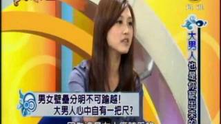 非關命運：大男人也是妳寵出來的！(2/4) 20111227