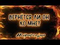 Вернётся ли он ко мне? | Таро онлайн | Расклад Таро | Гадание Онлайн