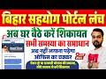 Bihar Sahyog Portal क्या है? सहयोग पोर्टल से शिकायत दर्ज कैसे करे Sahayog Portal Kaise Kam Karta Hai
